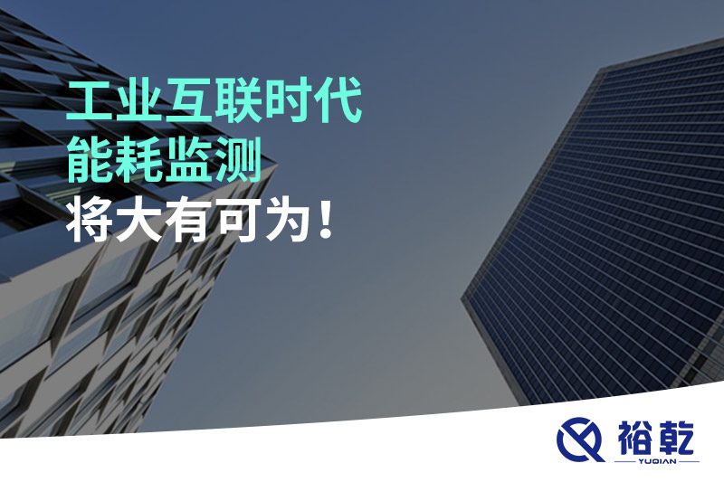 工業(yè)互聯(lián)時(shí)代能耗監(jiān)測(cè)將大有可為！