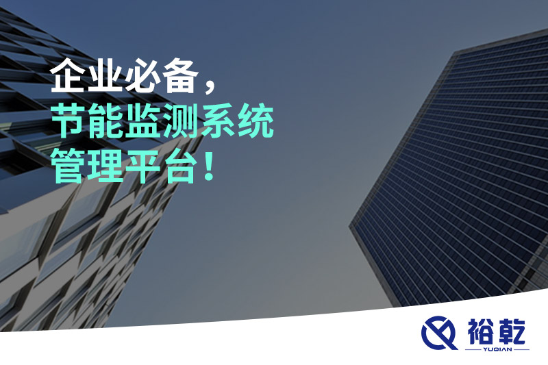 企業(yè)必備，節(jié)能監(jiān)測系統(tǒng)管理平臺！