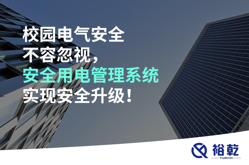校園電氣安全不容忽視，安全用電管理系統(tǒng)實(shí)現(xiàn)安全升級！