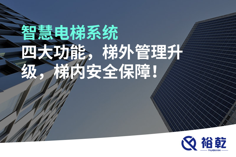 智慧電梯系統(tǒng)四大功能，梯外管理升級，梯內(nèi)安全保障！