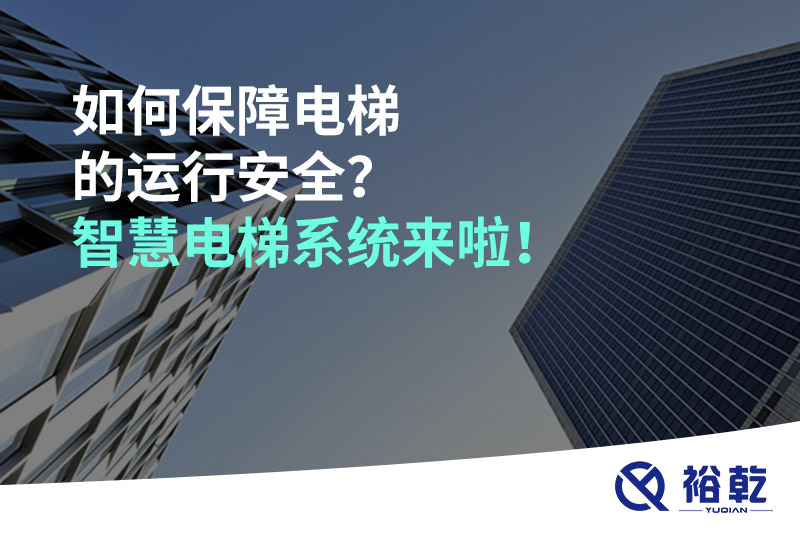 如何保障電梯的運行安全？智慧電梯系統(tǒng)來啦！