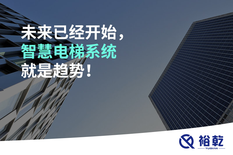 未來已經(jīng)開始，智慧電梯系統(tǒng)就是趨勢！