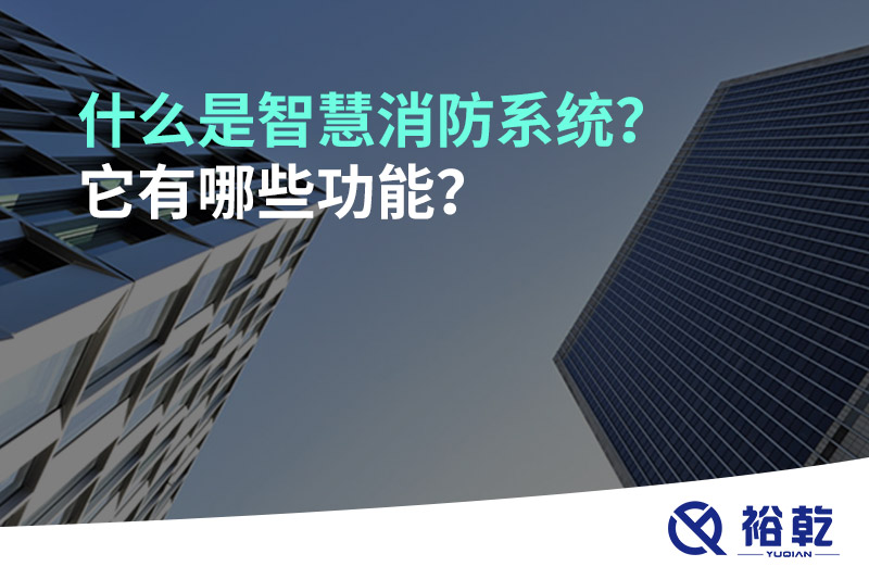 什么是智慧消防系統(tǒng)？它有哪些功能？