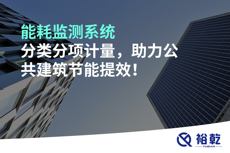 能耗監(jiān)測(cè)系統(tǒng)分類分項(xiàng)計(jì)量，助力公共建筑節(jié)能提效！