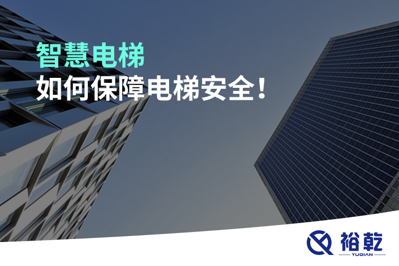 智慧電梯如何保障電梯安全！