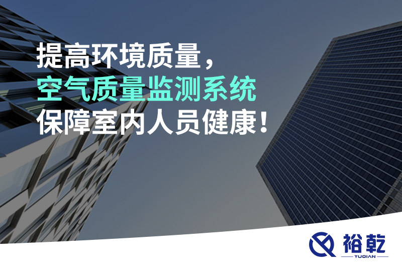 提高環(huán)境質(zhì)量，空氣質(zhì)量監(jiān)測系統(tǒng)保障室內(nèi)人員健康！