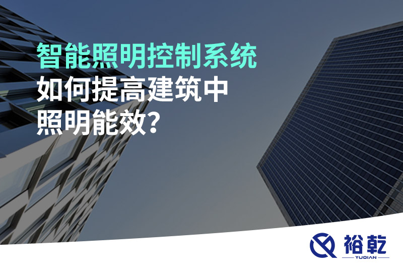 智能照明控制系統(tǒng)如何提高建筑中照明能效？