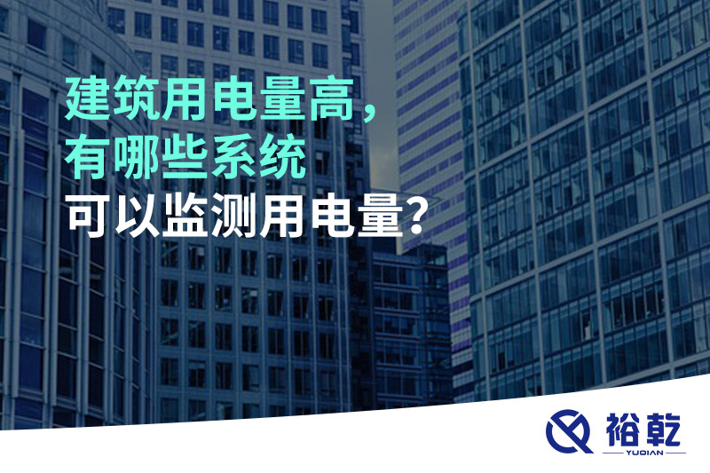 建筑用電量高，有哪些系統(tǒng)可以監(jiān)測用電量？