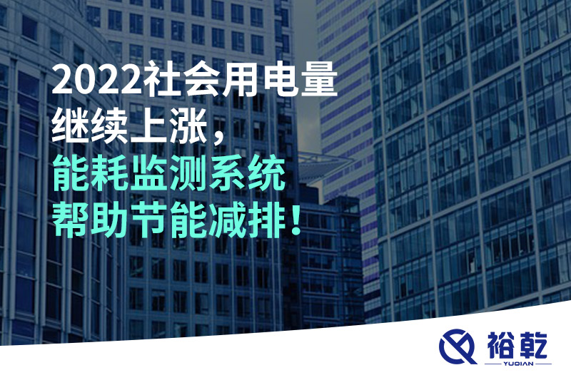 2022社會用電量繼續(xù)上漲，2023年能耗監(jiān)測系統(tǒng)幫助節(jié)能減排！
