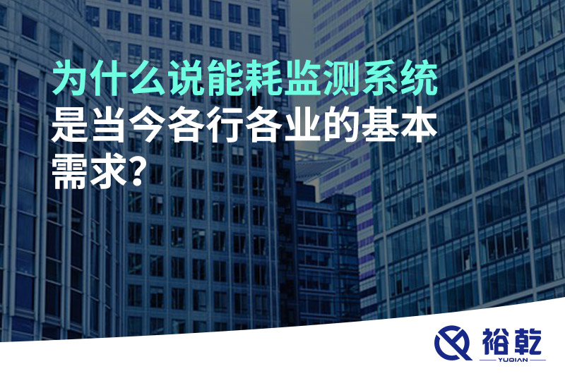 為什么說能耗監(jiān)測系統(tǒng)是當(dāng)今各行各業(yè)的基本需求？