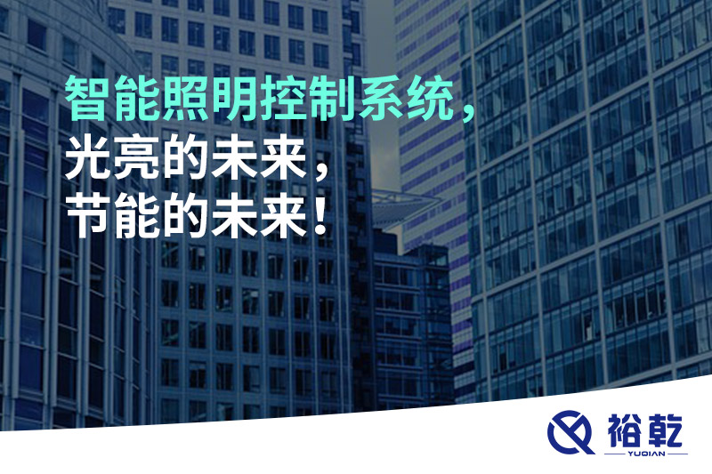 智能照明控制系統(tǒng)，光亮的未來，節(jié)能的未來！