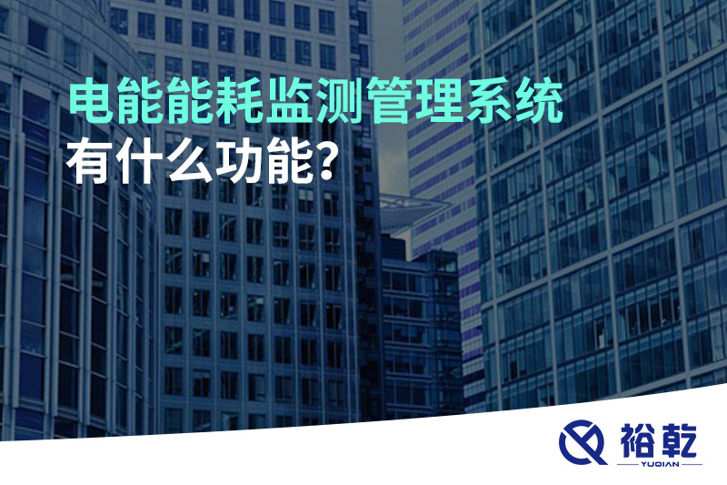 電能能耗監(jiān)測管理系統(tǒng)有什么功能？