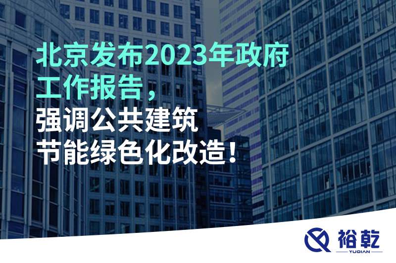 北京發(fā)布2023年政府工作報(bào)告，強(qiáng)調(diào)公共建筑節(jié)能綠色化改造！
