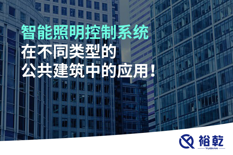 智能照明控制系統(tǒng)在不同類型的公共建筑中的應(yīng)用！