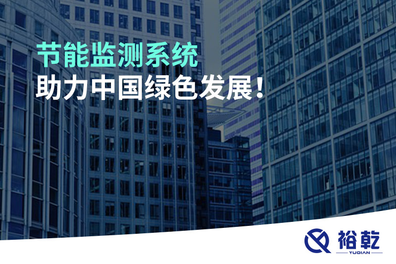 節(jié)能監(jiān)測系統(tǒng)助力中國綠色發(fā)展！