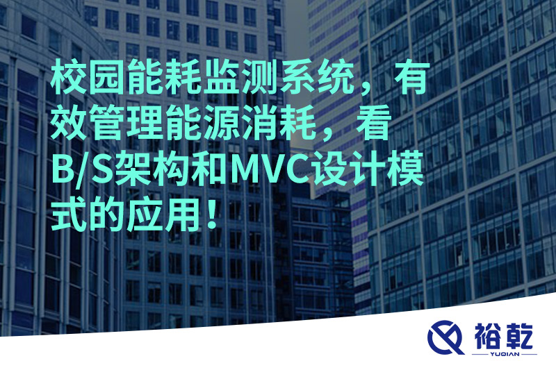 校園能耗監(jiān)測系統(tǒng)，有效管理能源消耗，看B/S架構和MVC設計模式的應用！