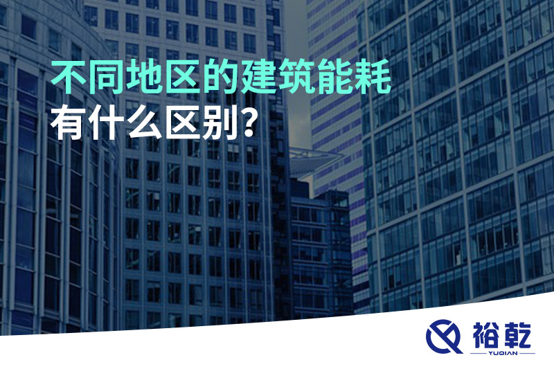 不同地區(qū)的建筑能耗有什么區(qū)別？