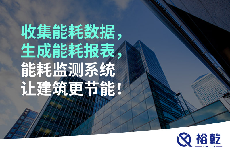 收集能耗數(shù)據(jù)，生成能耗報(bào)表，能耗監(jiān)測系統(tǒng)讓建筑更節(jié)能！
