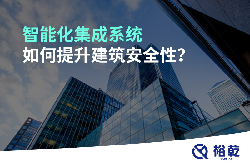 智能化集成系統(tǒng)如何提升建筑安全性？