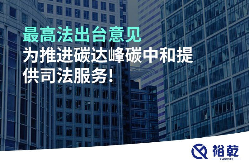 最高法出臺意見，為推進(jìn)碳達(dá)峰碳中和提供司法服務(wù)!
