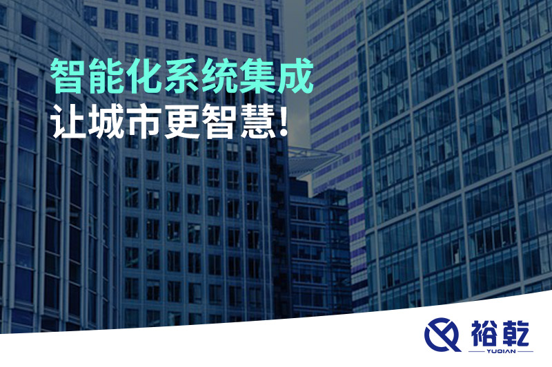智能化系統(tǒng)集成，讓城市更智慧!