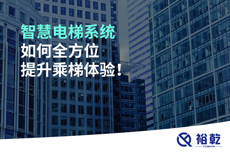 智慧電梯系統(tǒng)如何全方位提升乘梯體驗(yàn)！