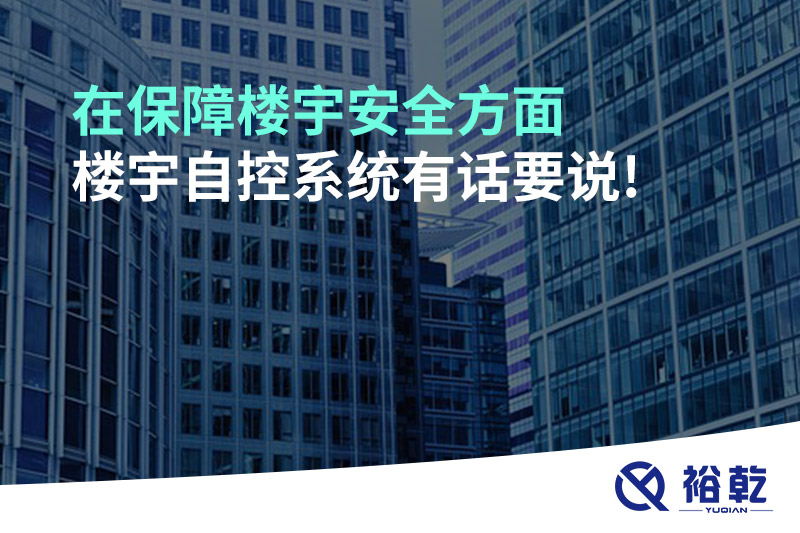 在保障樓宇安全方面，樓宇自控系統(tǒng)有話要說!