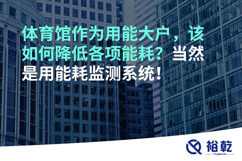 不用再使用人工抄表方式統(tǒng)計(jì)能耗啦！智慧節(jié)能系統(tǒng)是關(guān)鍵！