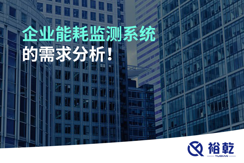企業(yè)能耗監(jiān)測(cè)系統(tǒng)的需求分析！