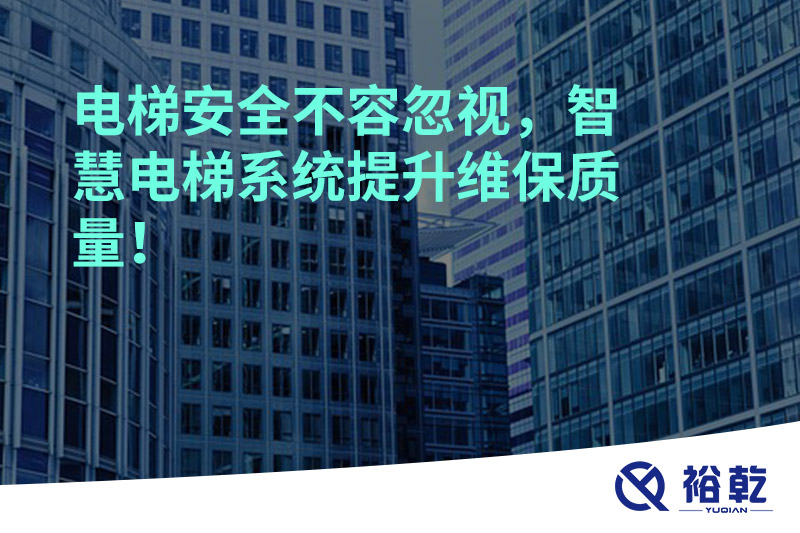 電梯安全不容忽視，智慧電梯系統(tǒng)提升維保質量！
