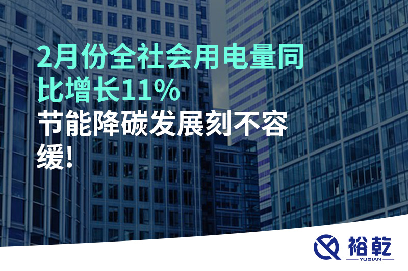 2月份全社會用電量同比增長11%，節(jié)能降碳發(fā)展刻不容緩!