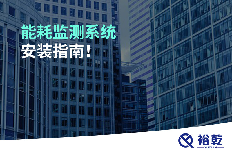 能耗監(jiān)測系統(tǒng)安裝指南！