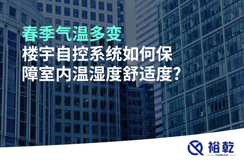 春季氣溫多變，樓宇自控系統(tǒng)如何保障室內(nèi)溫濕度舒適度?