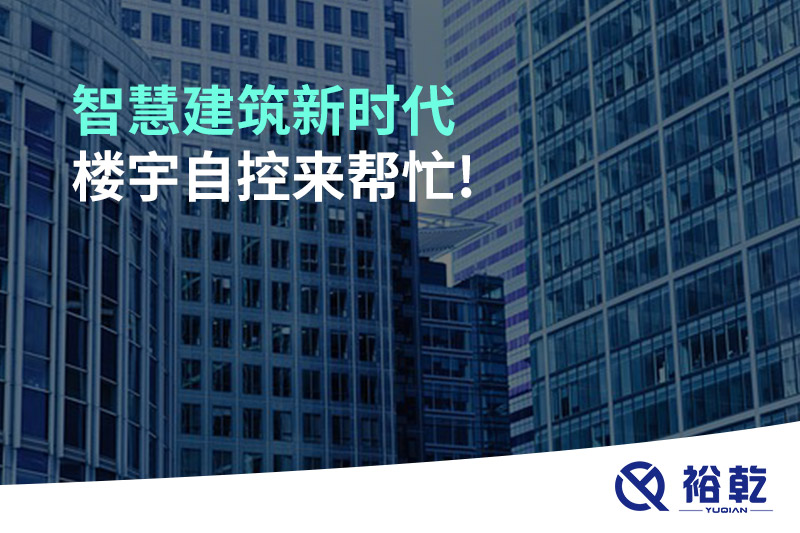智慧建筑新時(shí)代，樓宇自控來(lái)幫忙!