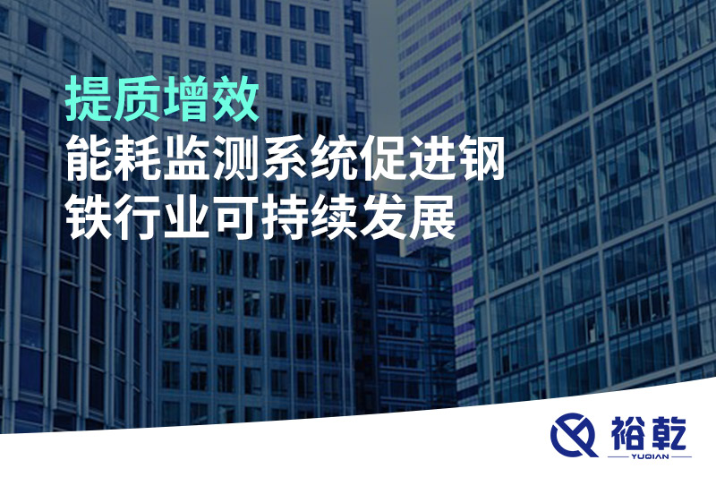 提質(zhì)增效，能耗監(jiān)測系統(tǒng)促進(jìn)鋼鐵行業(yè)可持續(xù)發(fā)展