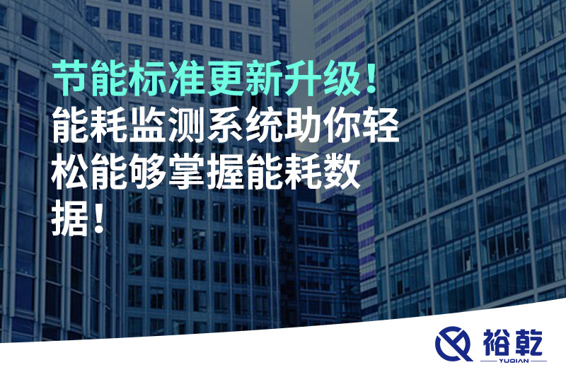 節(jié)能標準更新升級!能耗監(jiān)測系統助你輕松能夠掌握能耗數據!