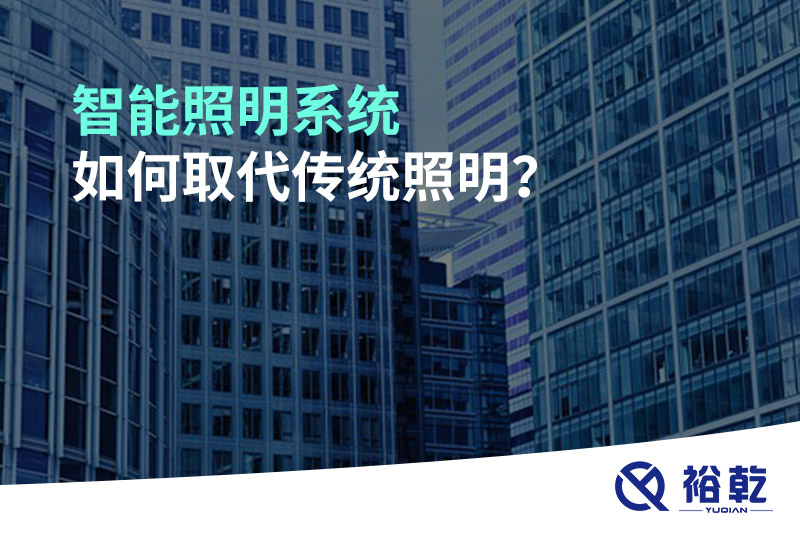 智能照明系統(tǒng)如何取代傳統(tǒng)照明？