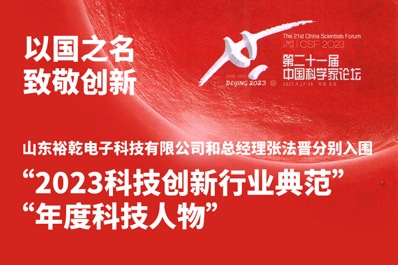 入圍“2023科技創(chuàng)新行業(yè)典范”和“年度科技人物”，裕乾爭做新時代科技創(chuàng)新先鋒!