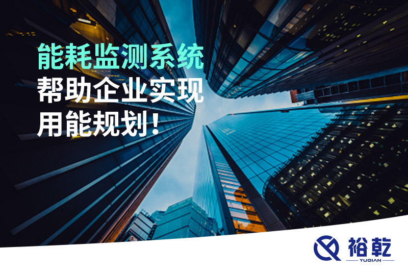 能耗在線監(jiān)測系統(tǒng)，企業(yè)節(jié)能降耗的有效手段！