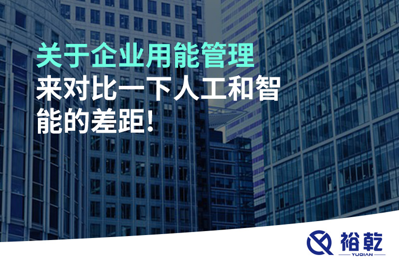 關(guān)于企業(yè)用能管理，來對(duì)比一下人工和智能的差距!