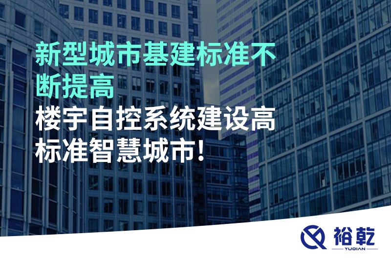 新型城市基建標(biāo)準(zhǔn)不斷提高，樓宇自控系統(tǒng)建設(shè)高標(biāo)準(zhǔn)智慧城市!