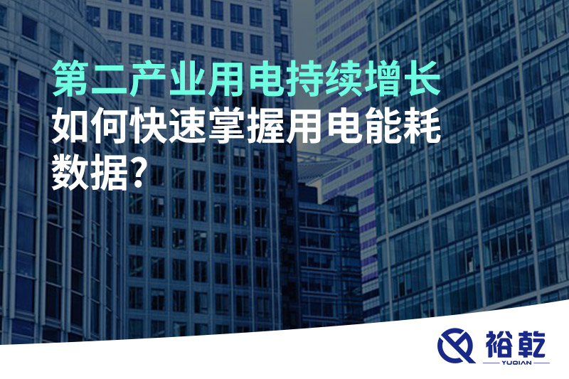 第二產業(yè)用電持續(xù)增長，如何快速掌握用電能耗數據?