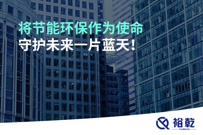 將節(jié)能環(huán)保作為使命，守護未來一片藍天!