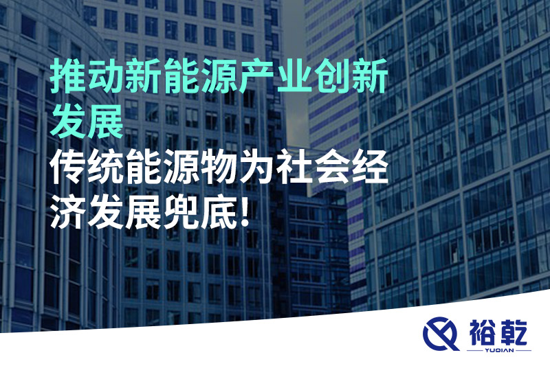 推動新能源產(chǎn)業(yè)創(chuàng)新發(fā)展，傳統(tǒng)能源物為社會經(jīng)濟發(fā)展兜底!