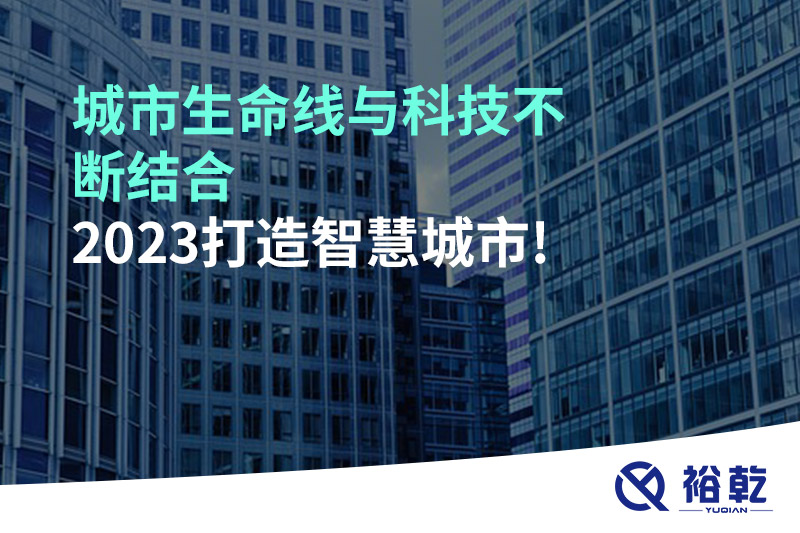 城市生命線與科技不斷結(jié)合，2023打造智慧城市!