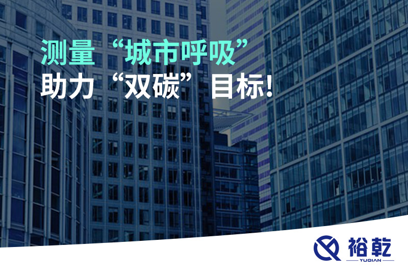 測(cè)量“城市呼吸”，助力“雙碳”目標(biāo)!