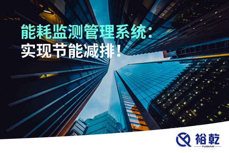 能耗監(jiān)測管理系統(tǒng)：實現節(jié)能減排！