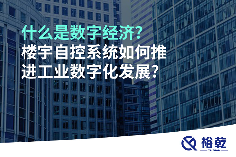 什么是數(shù)字經(jīng)濟?樓宇自控系統(tǒng)如何推進(jìn)工業(yè)數(shù)字化發(fā)展?