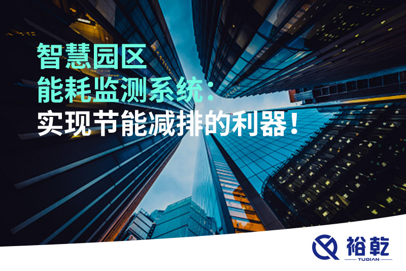 智慧園區(qū)能耗監(jiān)測(cè)系統(tǒng)：實(shí)現(xiàn)節(jié)能減排的利器！