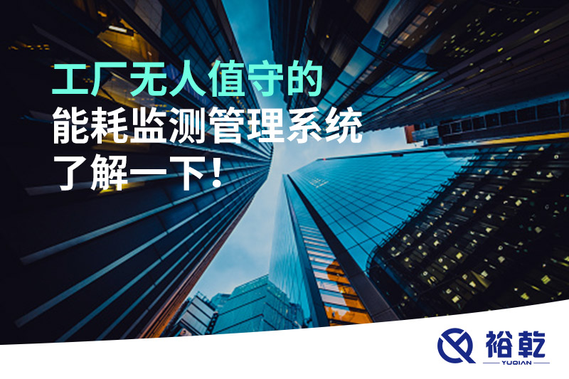 工廠無(wú)人值守的能耗監(jiān)測(cè)管理系統(tǒng)了解一下！